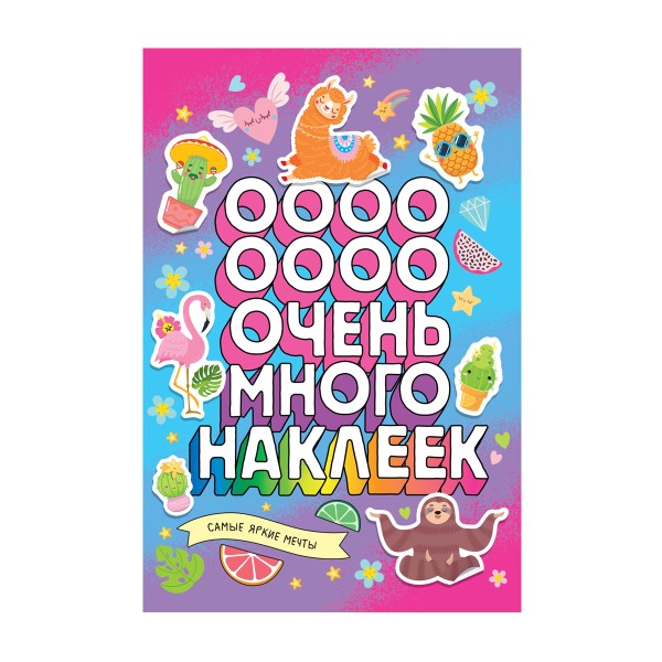 Наклейки Самые яркие мечты Росмэн