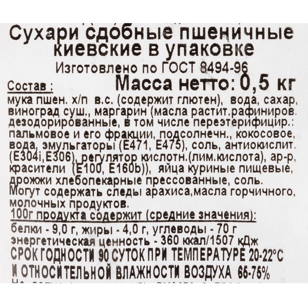 Сухари мини сдобные пшеничные Киевские Череповец 500г
