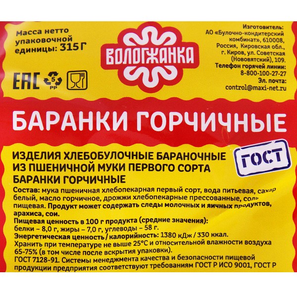 Баранки Горчичные Вологжанка 315г