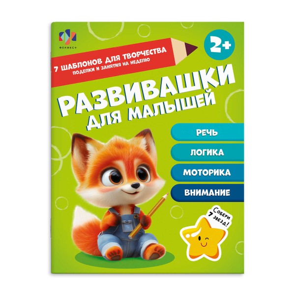 Книжка-картинка Развивашки для малышей Феникс+ 2+