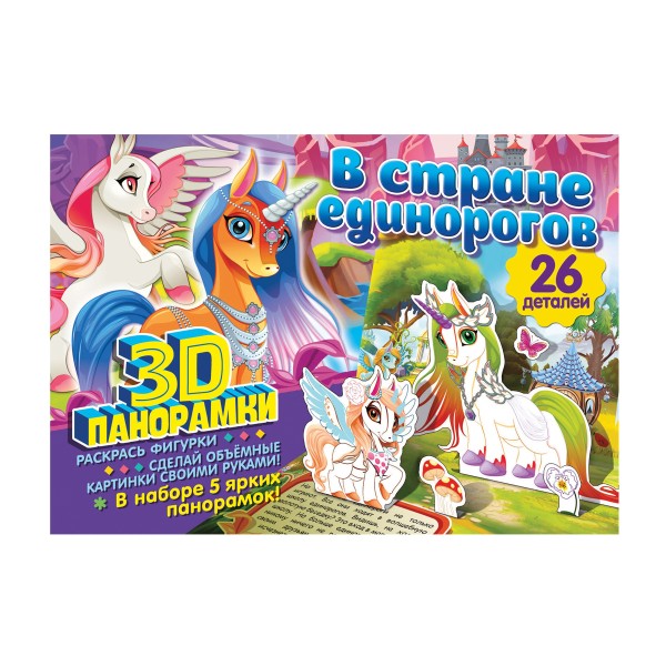 Книга 3D-панорамки своими руками ND Play в стране единорогов