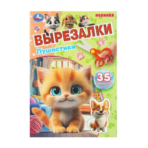 Книга Вырезалки 35 элементов 16 страниц Умка пушистики