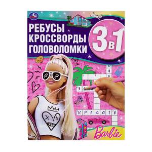 Книга ребусы кроссворды головоломки 3 в 1 Умка Барби
