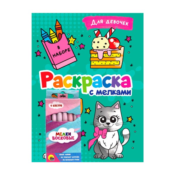 Раскраска с мелками Проф-пресс для девочек