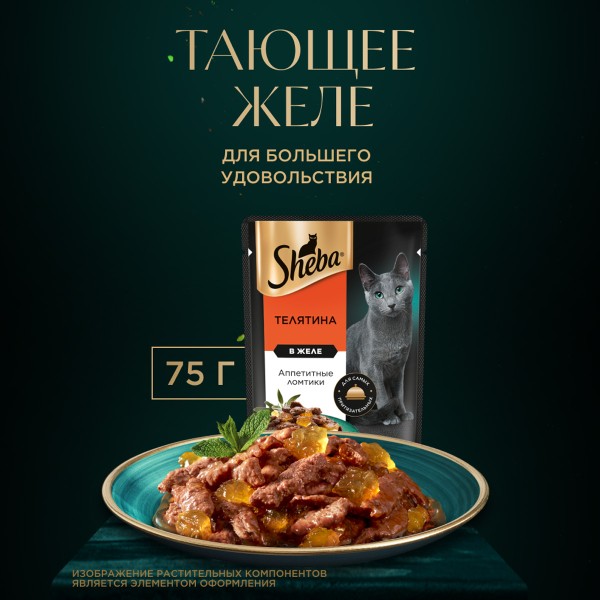 Корм для кошек Sheba 75г Ломтики в соусе телятина