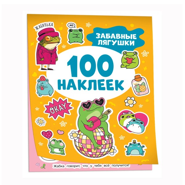 Книга 100 наклеек Росмэн забавные лягушки
