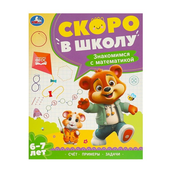 Книга Скоро в школу Умка знакомимся с математикой. 6-7 лет