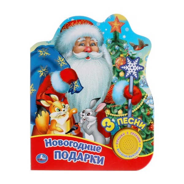 Книга Новогодние подарки 3 песни Умка