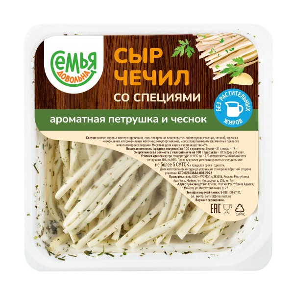 Сыр Чечил Нити со специями чеснок-петрушка 45% Семья довольна 100г БЗМЖ