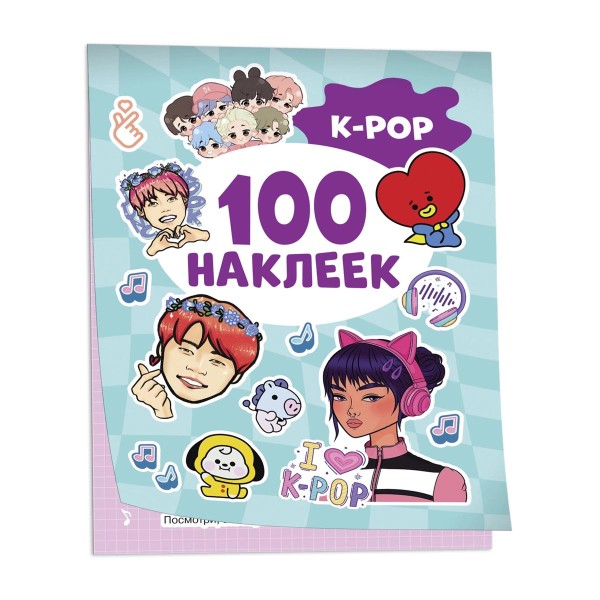 Книга 100 наклеек Росмэн k-pop