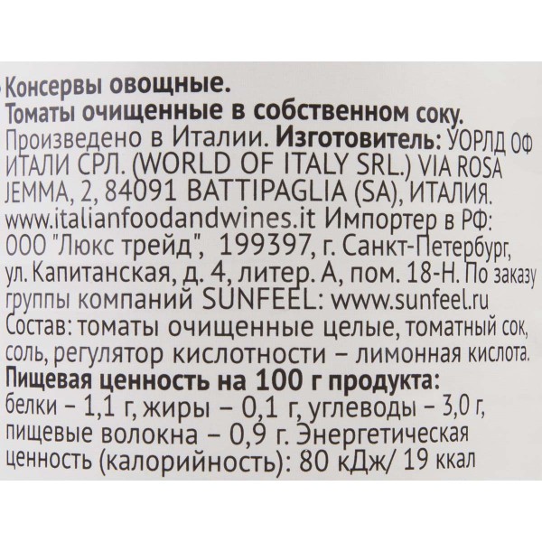 Томаты очищенные в собственном соку Sunfeel 400г