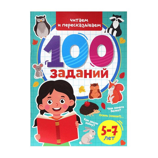 Книга 100 заданий Читаем и пересказываем Проф-пресс