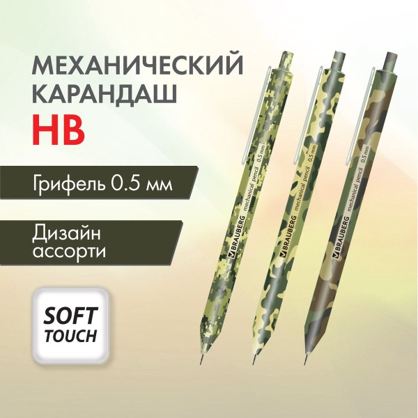 Карандаш Soft Print Military механический 0,5мм Brauberg