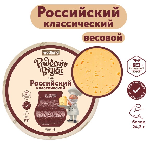Сыр Российский классический 45% Радость Вкуса БЗМЖ