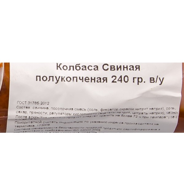 Колбаса полукопченая Свиная Новгородский бекон 240г