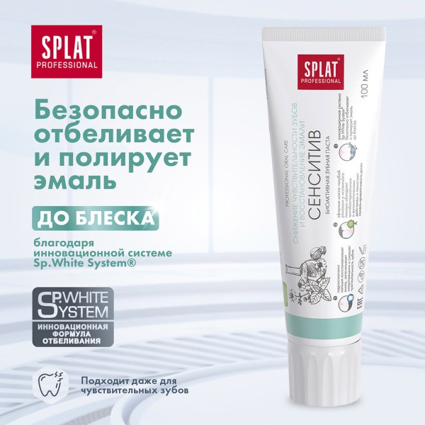 Зубная паста Splat Professional Сенситив 100мл