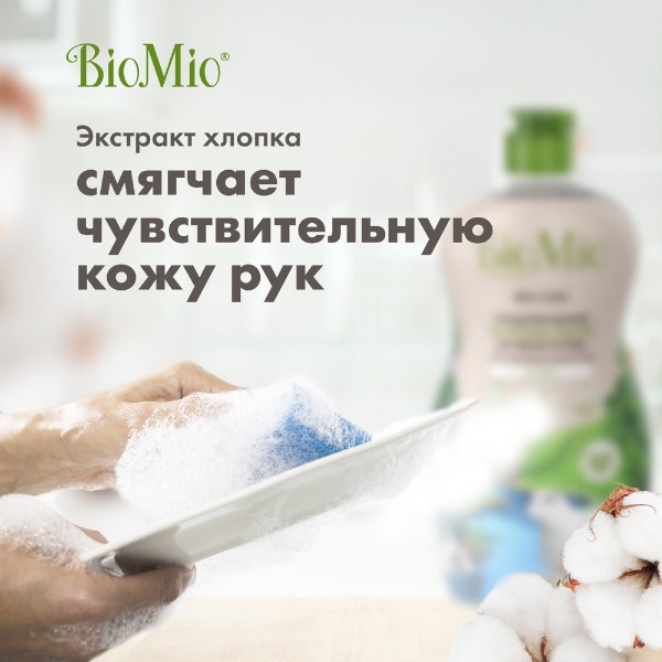 Средство для мытья посуды, овощей, фруктов без запаха BioMio 450мл