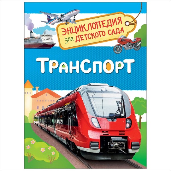 Книга Энциклопедия для детского сада Росмэн транспорт