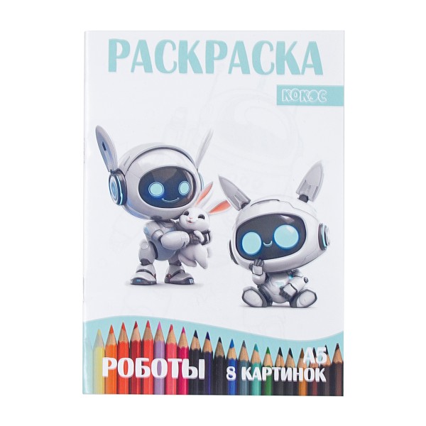 Раскраска А5 4 листа Кокос роботы