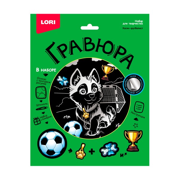 Набор для творчества Гравюра 18х24см Lori хаски-футболист