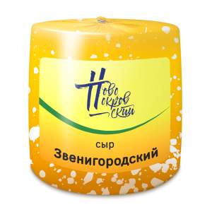 Сыр Звенигородский 55% Новопокровский маслосырзавод БЗМЖ