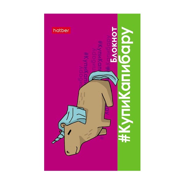 Блокнот А7 клетка 48л Hatber купикапибару