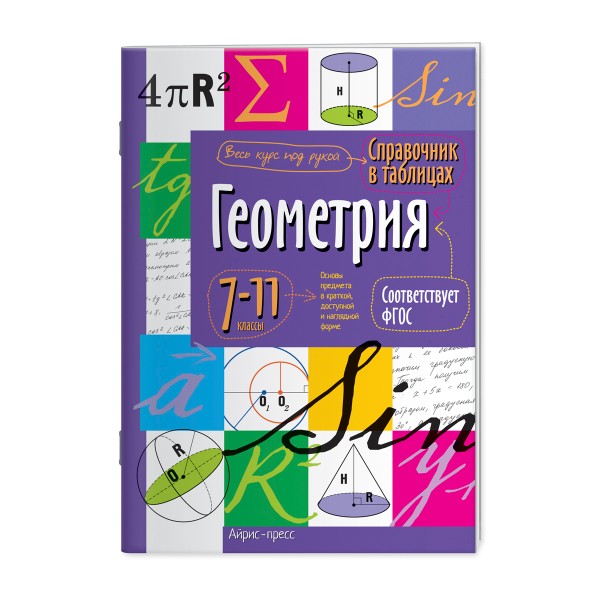 Книга Справочник в таблицах Айрис геометрия. 7-11 класс