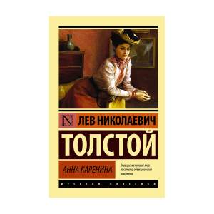 Книга Анна Каренина Л.Толстой АСТ