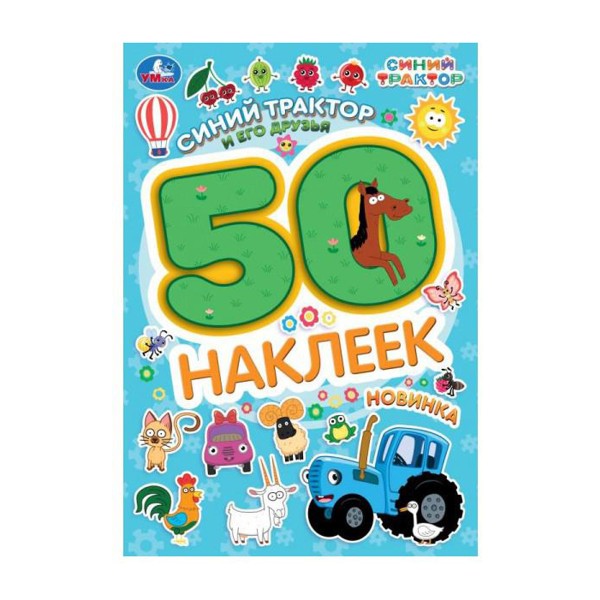 Книга 50 наклеек 2 страницы Умка синий трактор и его друзья. синий трактор