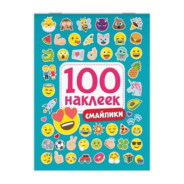 Книга 100 наклеек Смайлики Проф-Пресс