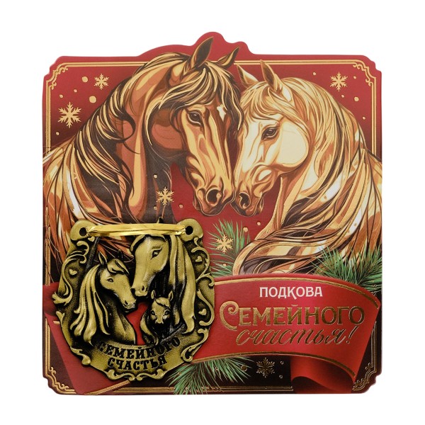 Подкова Семейного счастья 5,5см Sima-Land