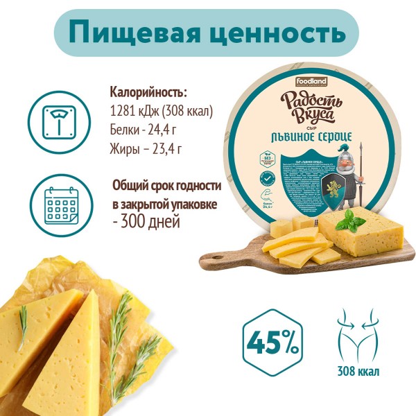 Сыр Львиное сердце 45% Радость вкуса БЗМЖ