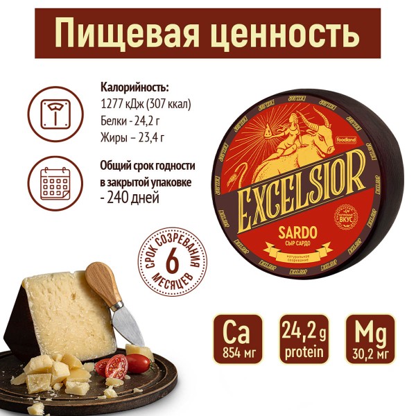 Сыр Sardo 45% Excelsior БЗМЖ