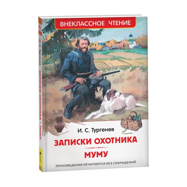 Книга Тургенев И. Записки охотника. Муму Внеклассное чтение Росмэн