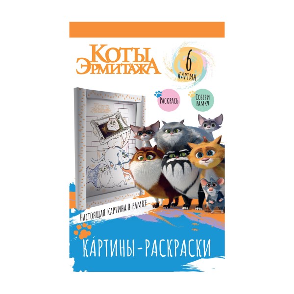 Картины-раскраски Коты Эрмитажа ND Play