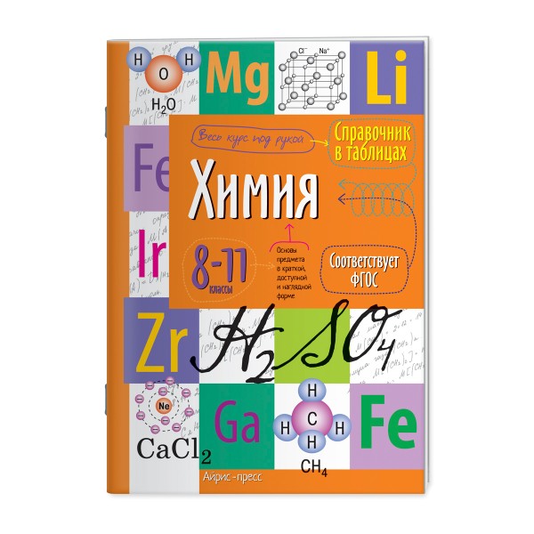 Книга Справочник в таблицах Айрис химия. 8-11 класс