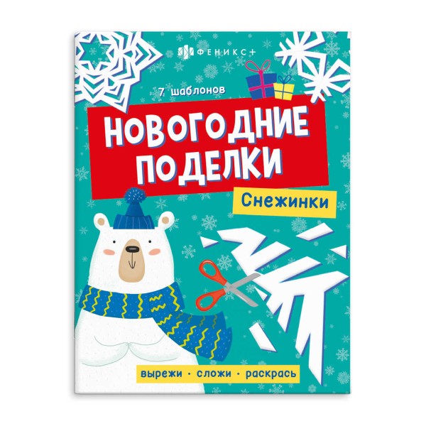 Книжка-игрушка Новогодние поделки Феникс+ снежинки