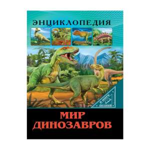 Энциклопедия В мире знаний Проф-Пресс Мир динозавров