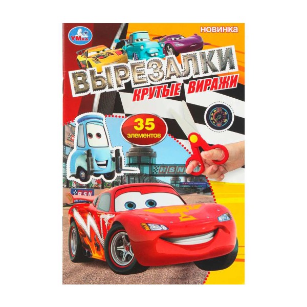 Книга Вырезалки 35 элементов 16 страниц Умка крутые виражи