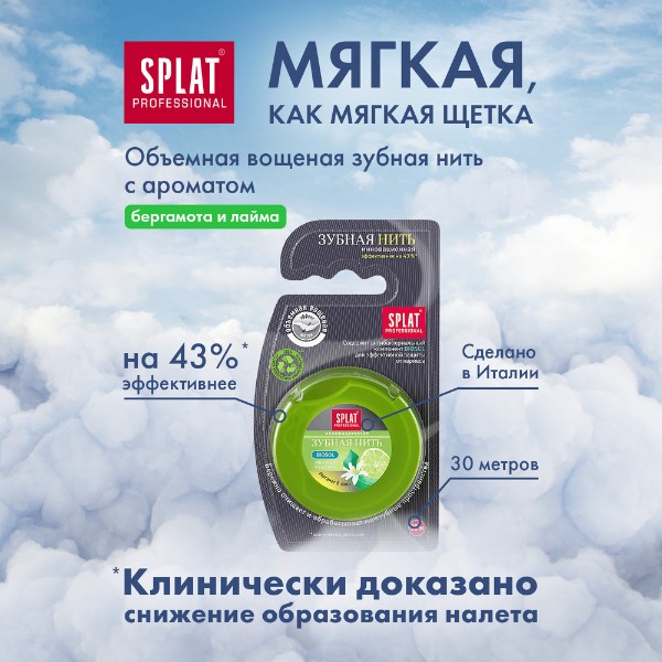 Зубная нить Splat 30м с ароматом бергамота и лайма