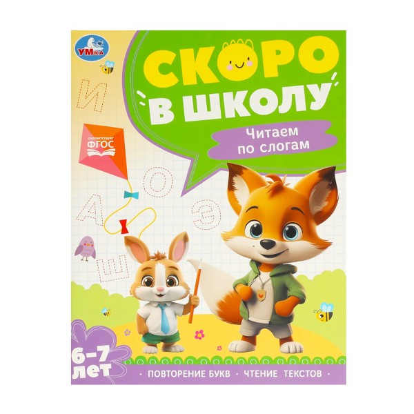 Книга Скоро в школу Умка чтение по слогам. 6-7 лет