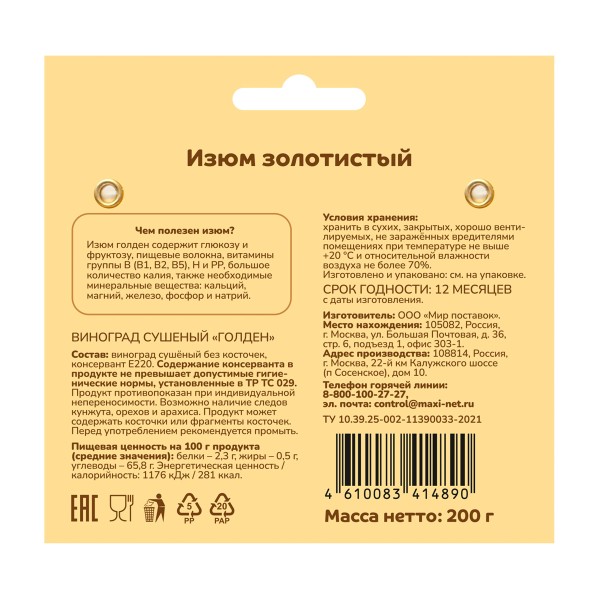 Фрукты сушеные Изюм Голден ПроПользу 200г