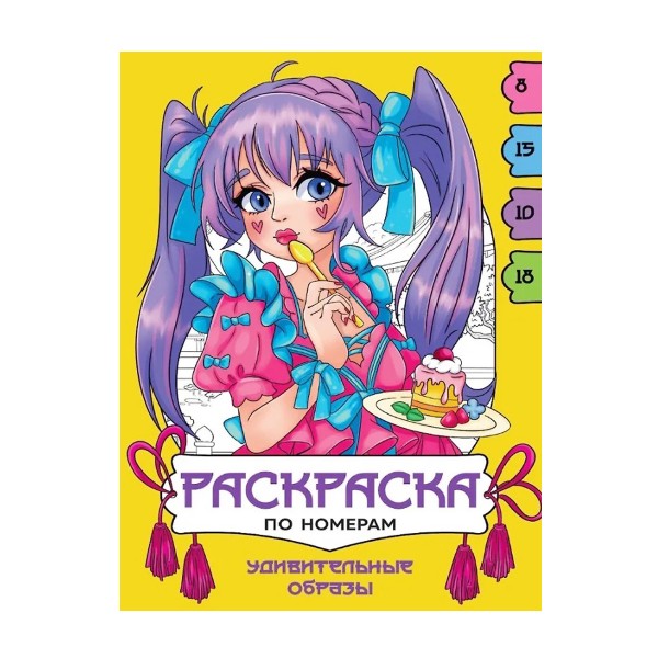 Раскраска по номерам Проф-Пресс удивительные образы