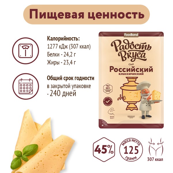 Сыр Российский 45% Радость вкуса 125г БЗМЖ