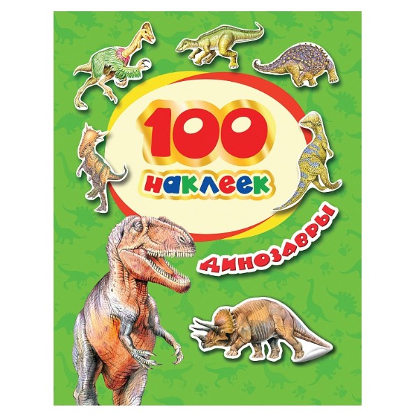 Книга 100 наклеек Динозавры Росмэн