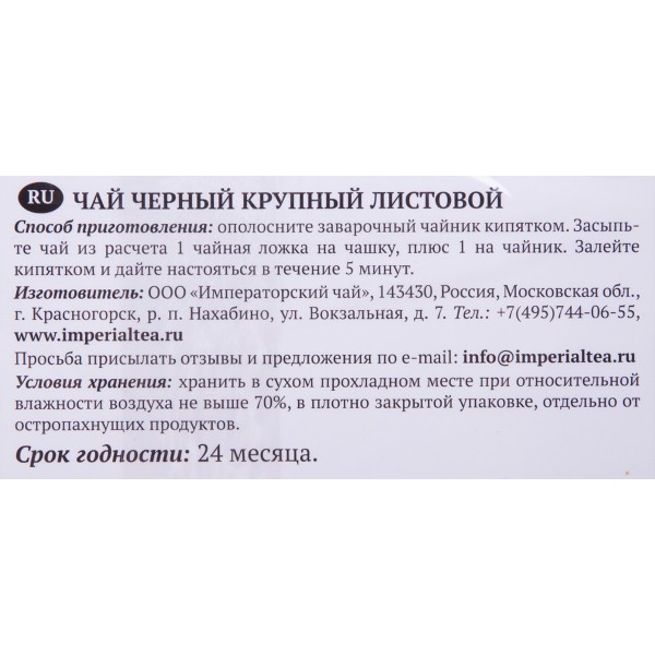 Чай черный Императорский чай Цейлонский 100г