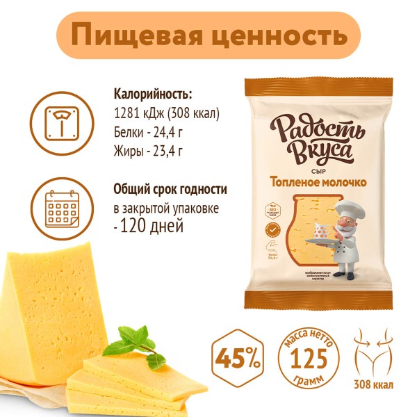 Сыр Топленое молочко 45% Радость вкуса 200г БЗМЖ