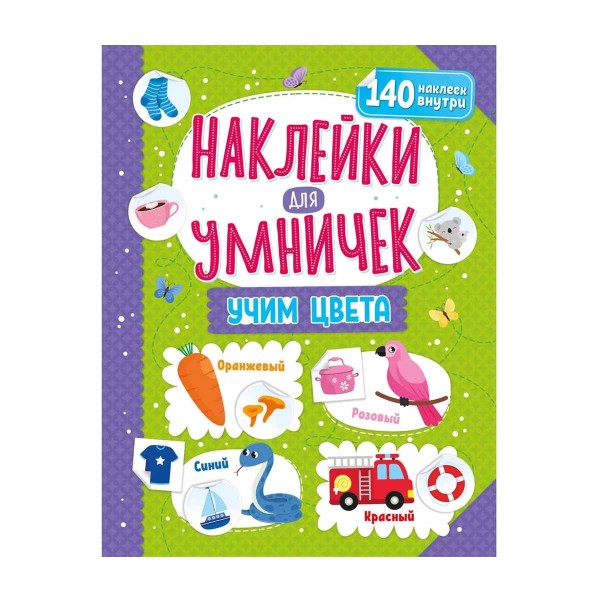 Книга Наклейки для умничек ND Play учим цвета