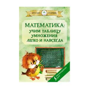 Книга Математика: Учим таблицу умножения Легко и навсегда Издательство АСТ