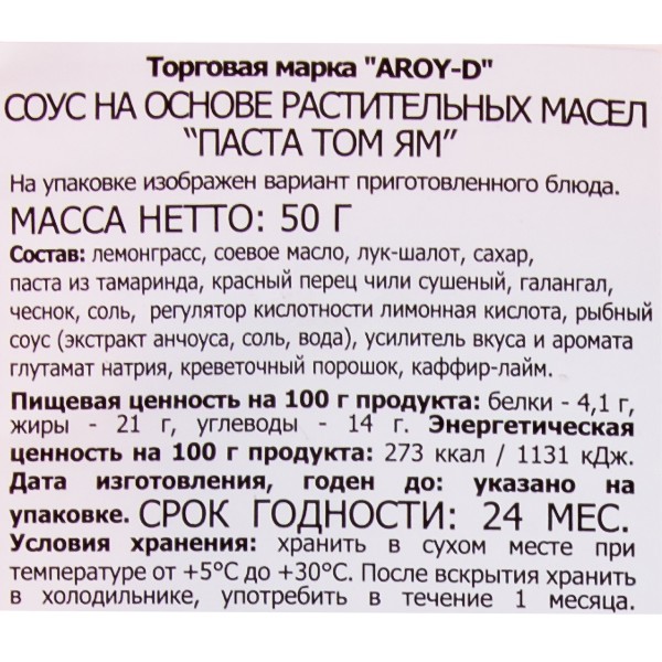 Паста Том Ям Aroy-D 50гр кисло-сладкая